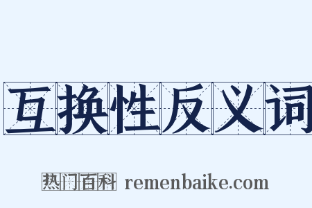 互换性反义词是什么意思的图片